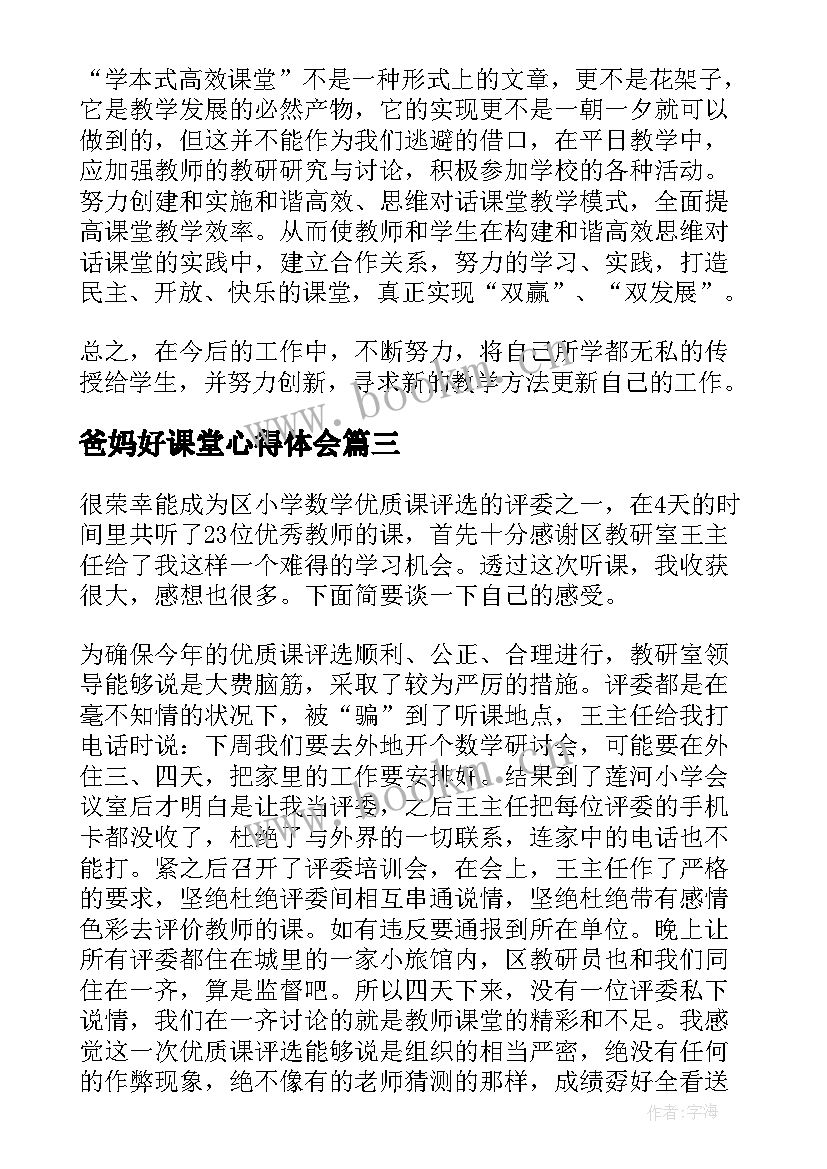 最新爸妈好课堂心得体会(大全8篇)