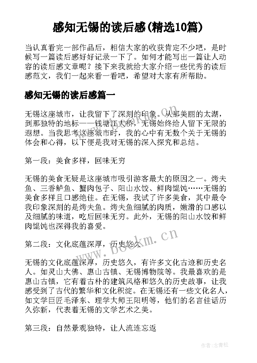 感知无锡的读后感(精选10篇)