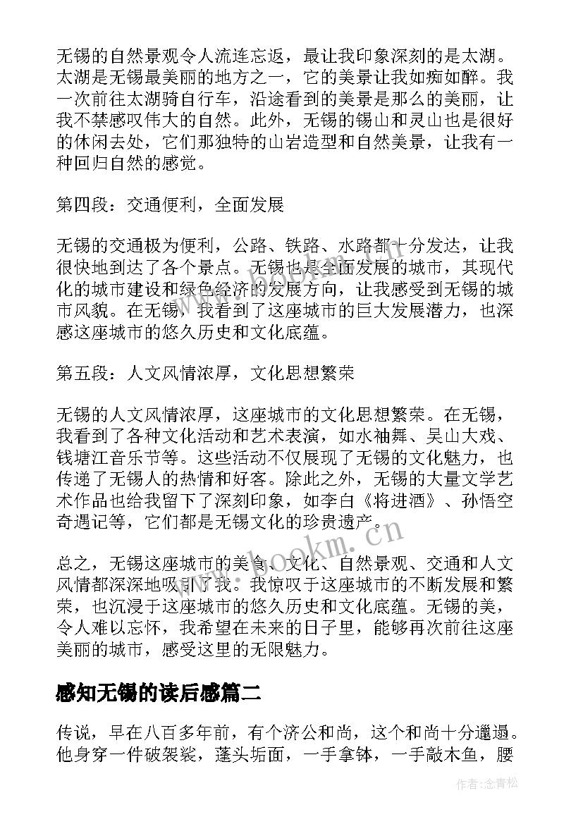 感知无锡的读后感(精选10篇)