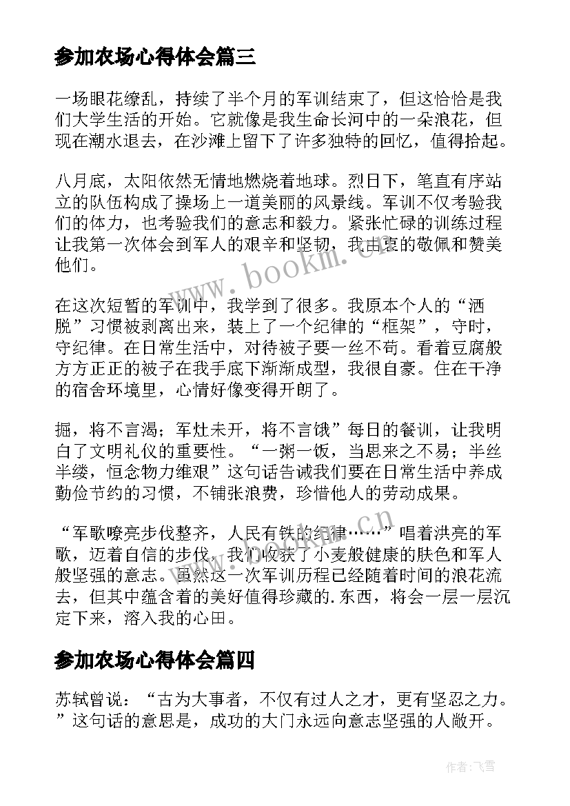 最新参加农场心得体会(汇总8篇)