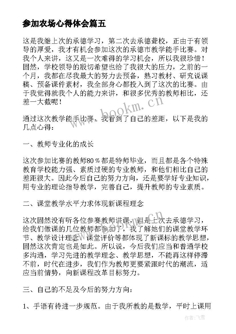 最新参加农场心得体会(汇总8篇)