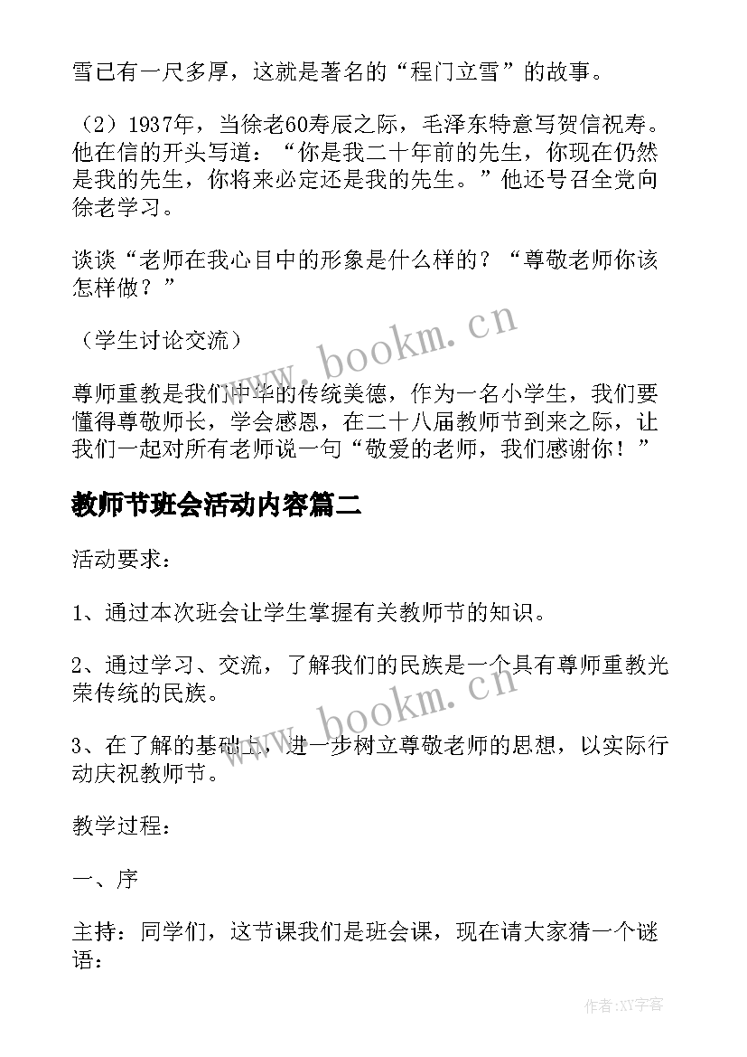 最新教师节班会活动内容 教师节班会活动方案(大全7篇)