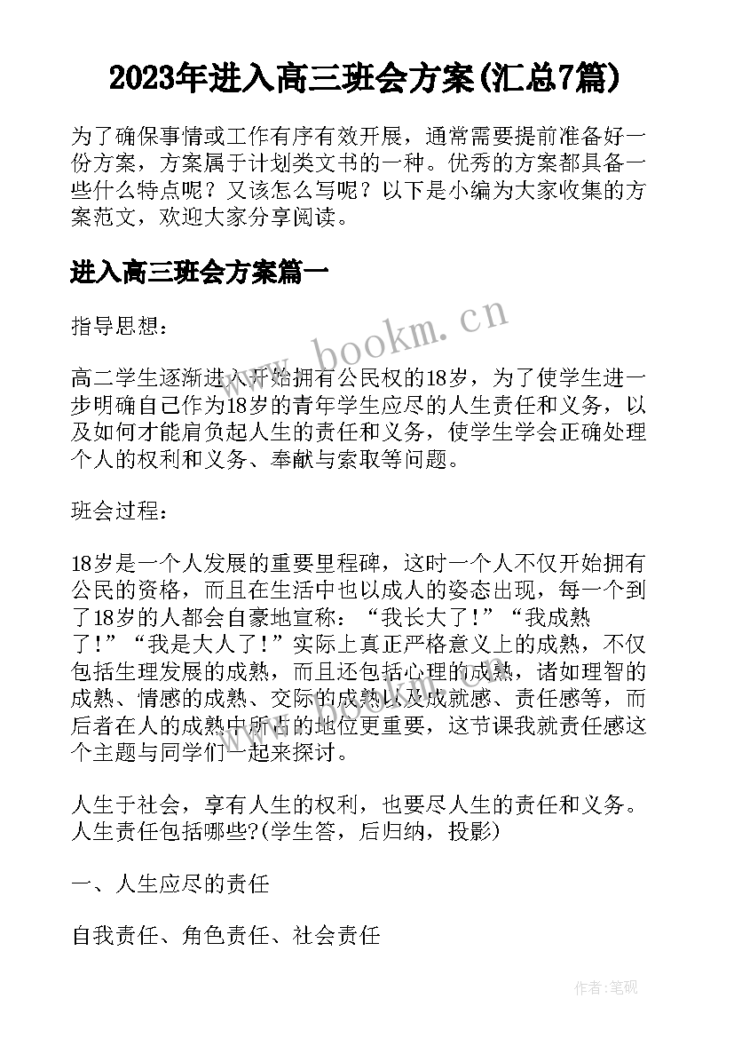 2023年进入高三班会方案(汇总7篇)