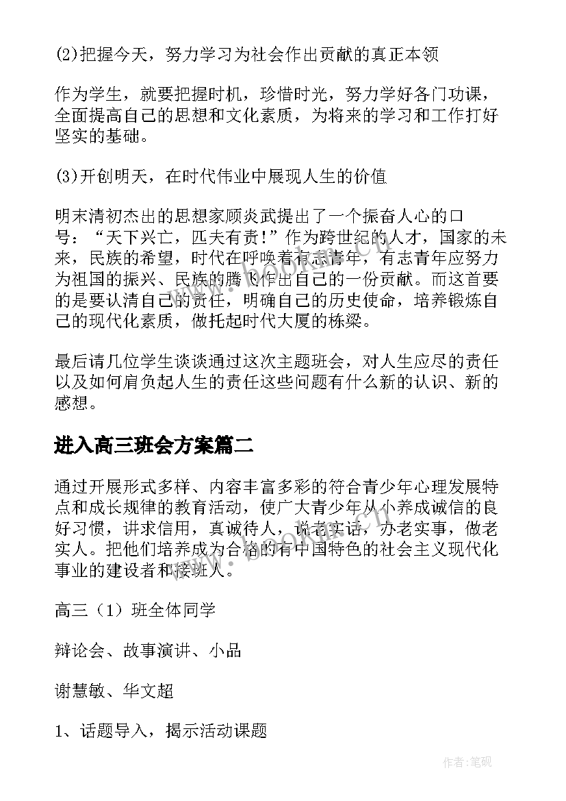 2023年进入高三班会方案(汇总7篇)