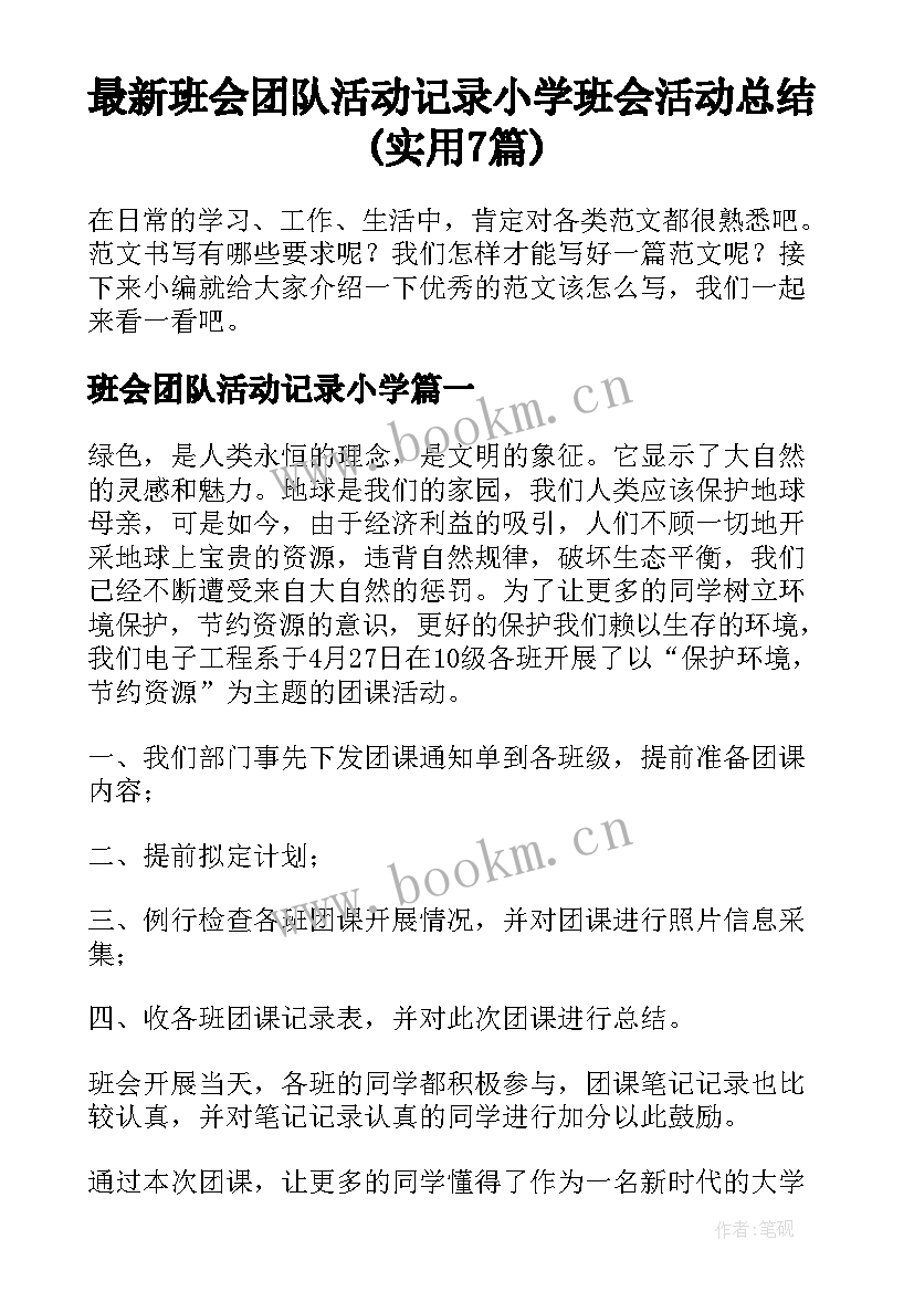 最新班会团队活动记录小学 班会活动总结(实用7篇)