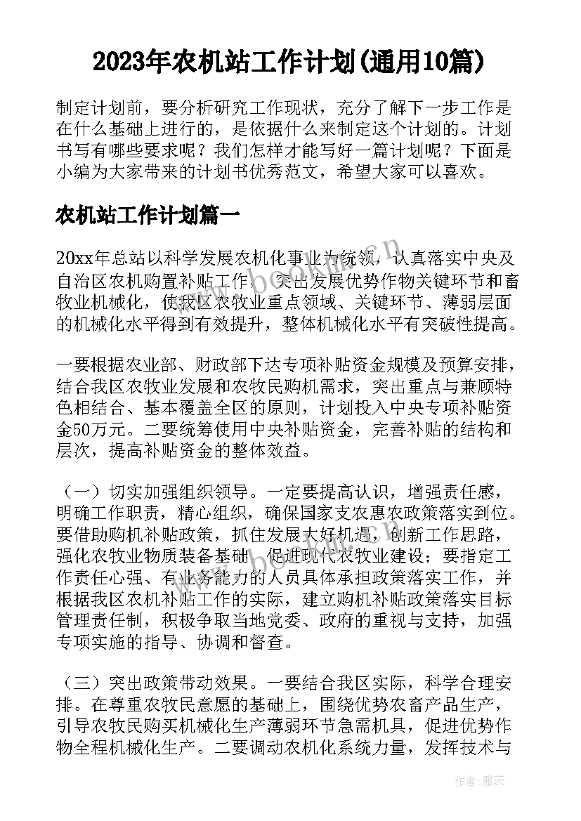 2023年农机站工作计划(通用10篇)