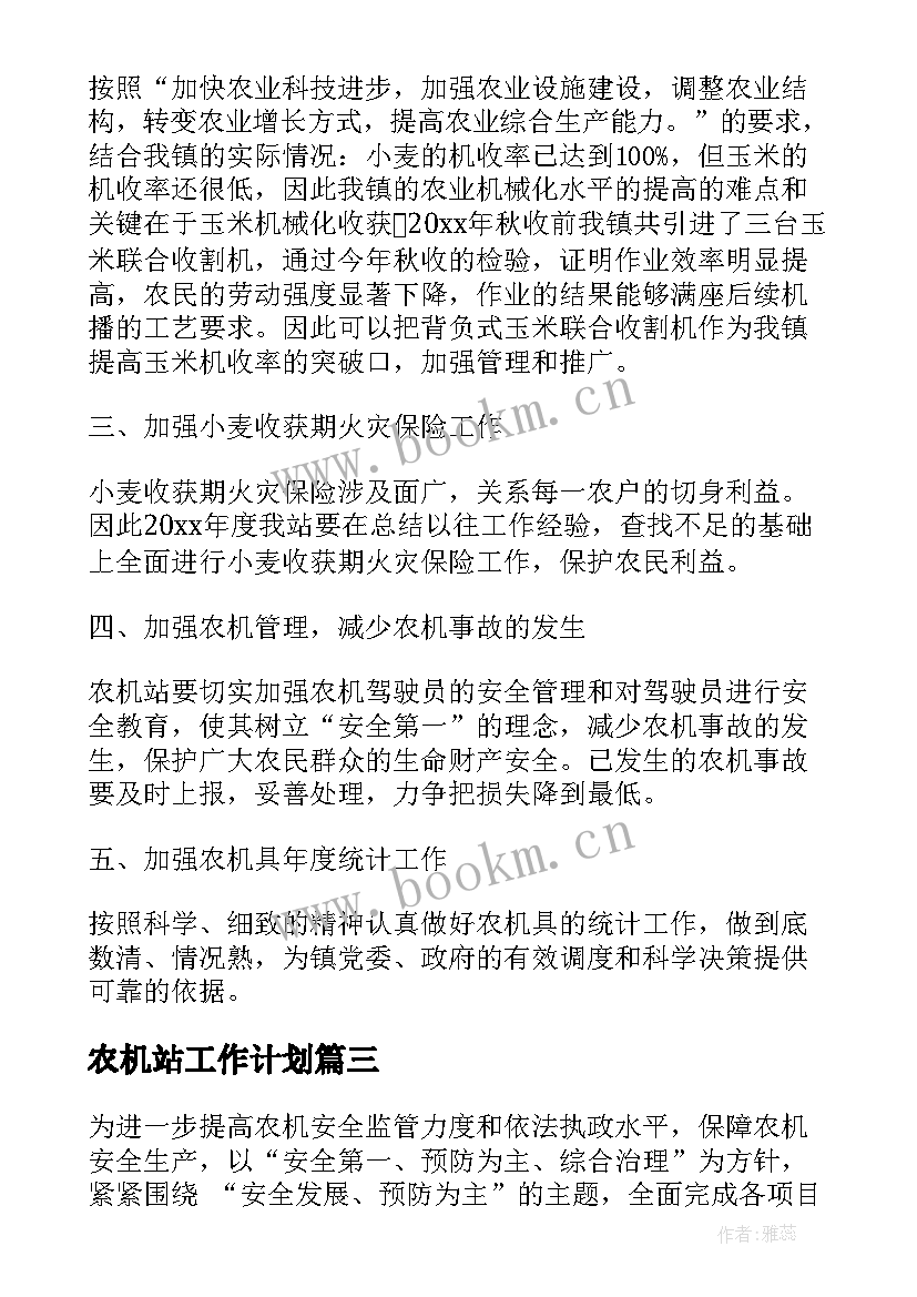 2023年农机站工作计划(通用10篇)