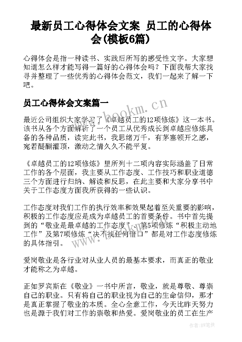 最新员工心得体会文案 员工的心得体会(模板6篇)