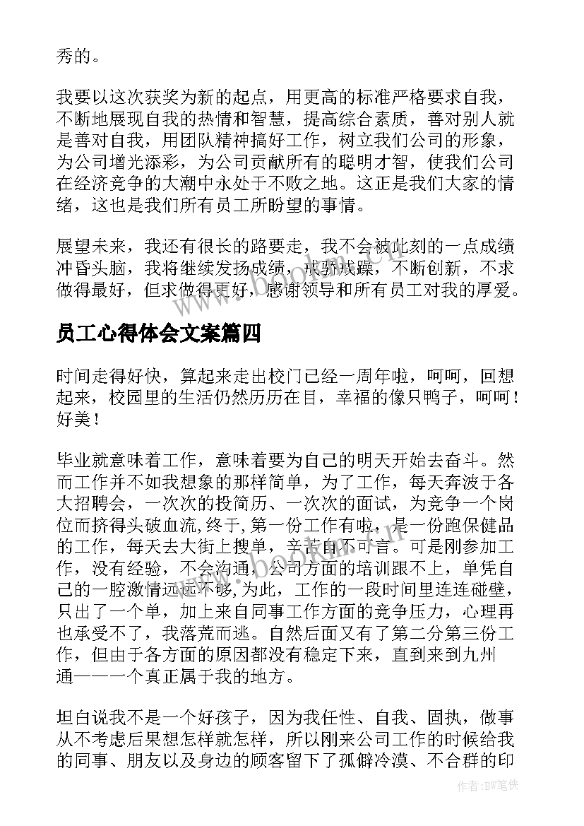 最新员工心得体会文案 员工的心得体会(模板6篇)