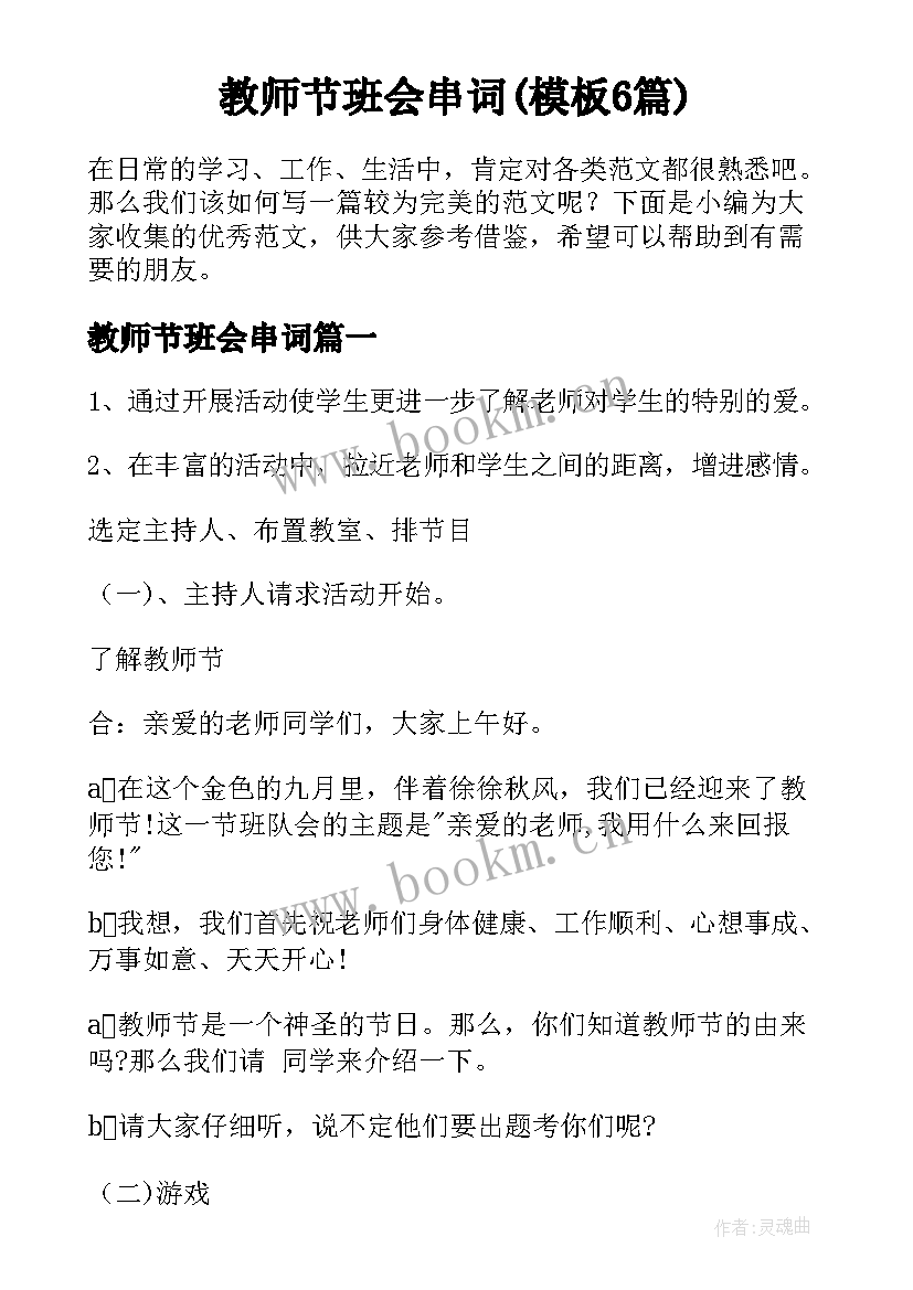 教师节班会串词(模板6篇)