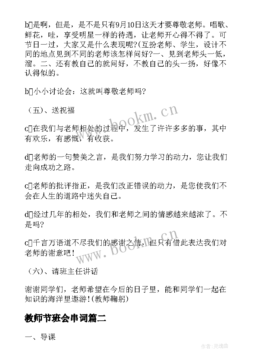 教师节班会串词(模板6篇)