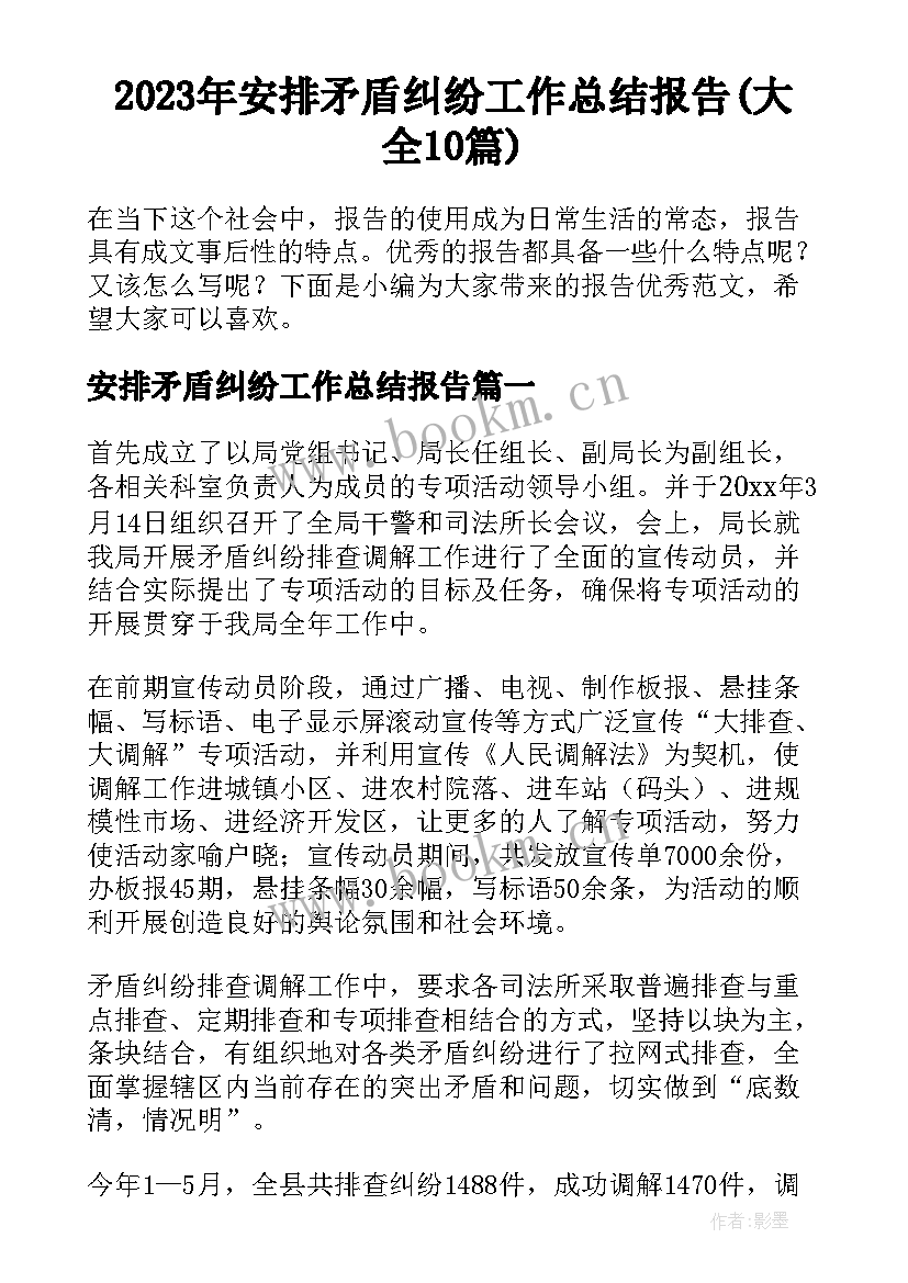 2023年安排矛盾纠纷工作总结报告(大全10篇)