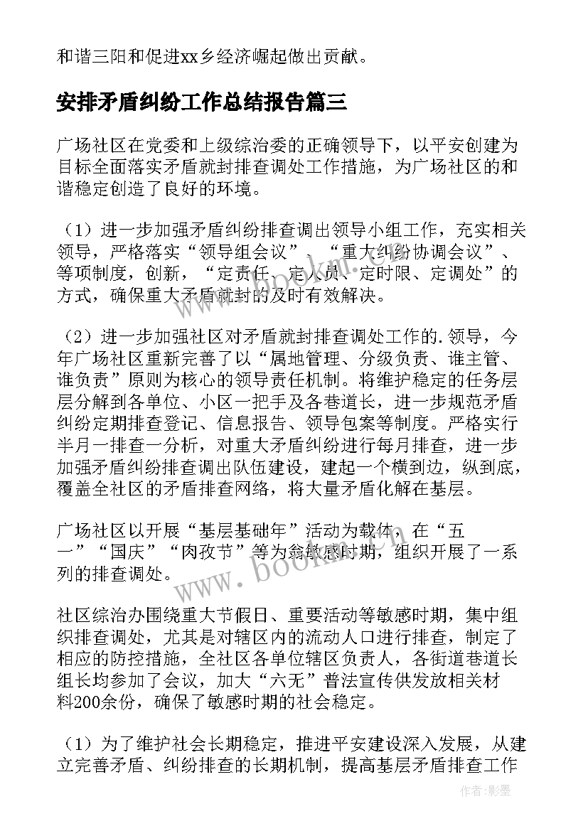 2023年安排矛盾纠纷工作总结报告(大全10篇)