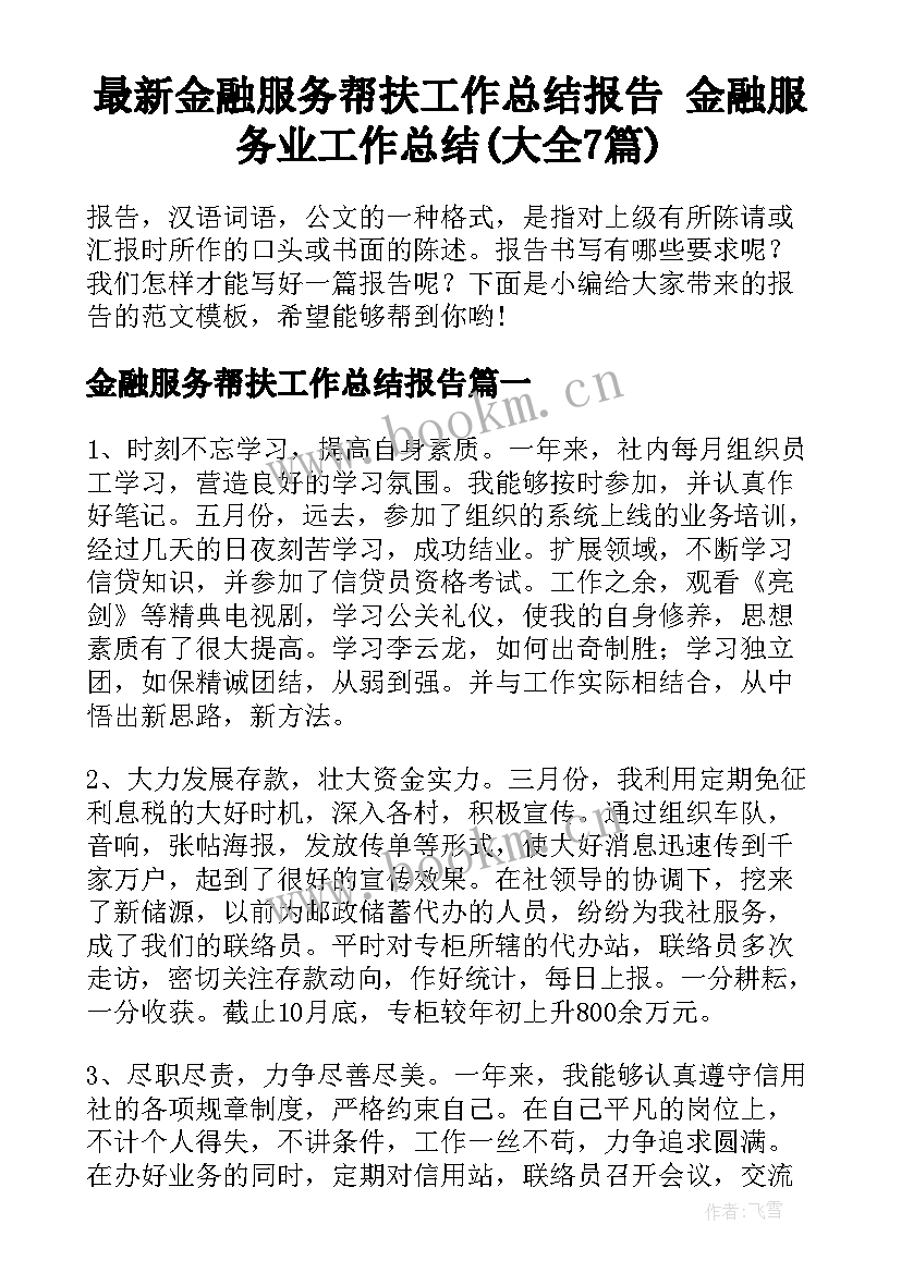 最新金融服务帮扶工作总结报告 金融服务业工作总结(大全7篇)