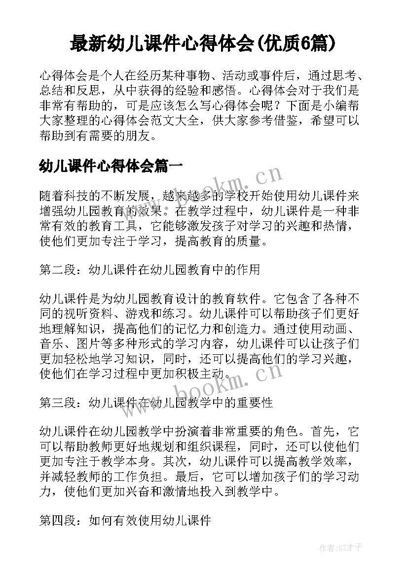 最新幼儿课件心得体会(优质6篇)