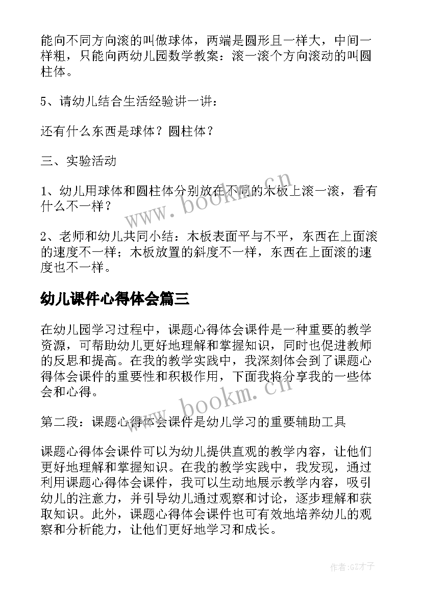 最新幼儿课件心得体会(优质6篇)