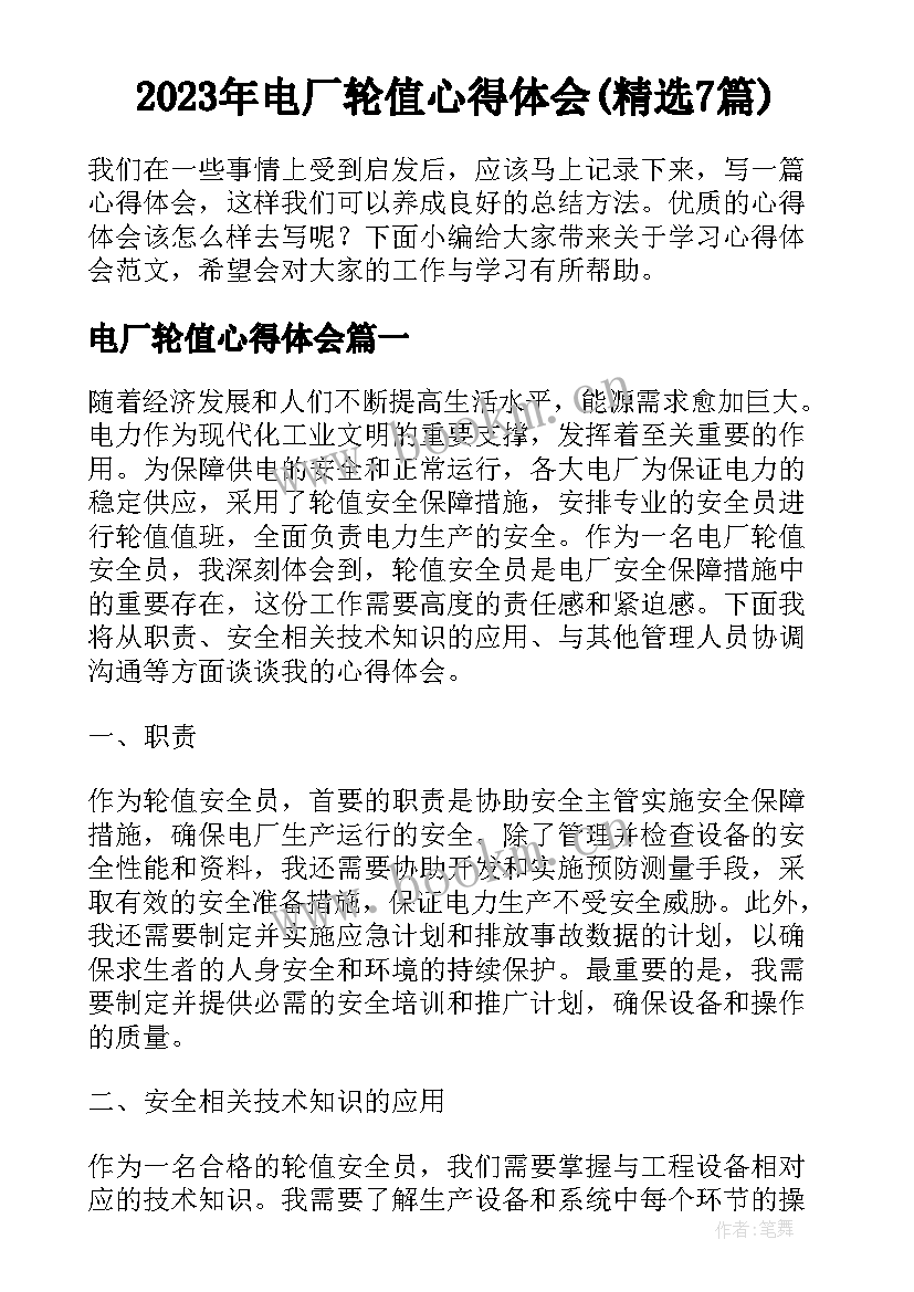 2023年电厂轮值心得体会(精选7篇)