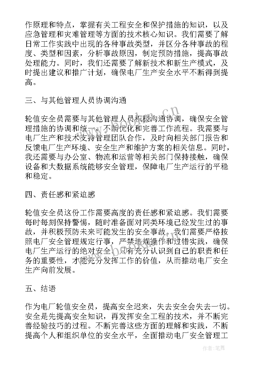 2023年电厂轮值心得体会(精选7篇)