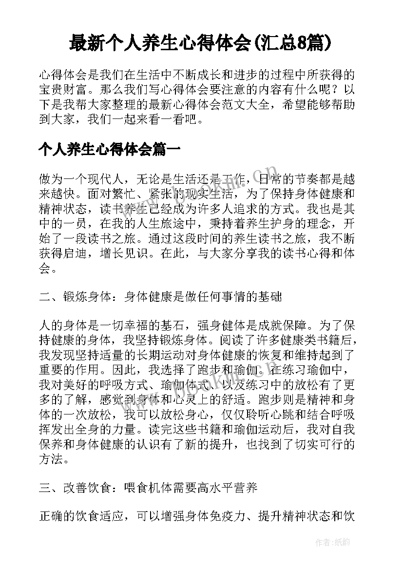 最新个人养生心得体会(汇总8篇)