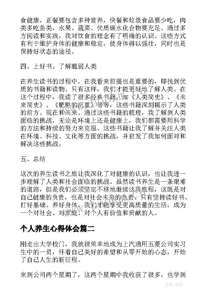 最新个人养生心得体会(汇总8篇)