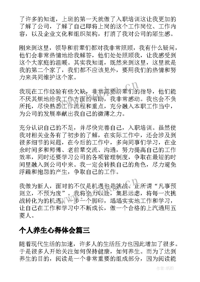 最新个人养生心得体会(汇总8篇)