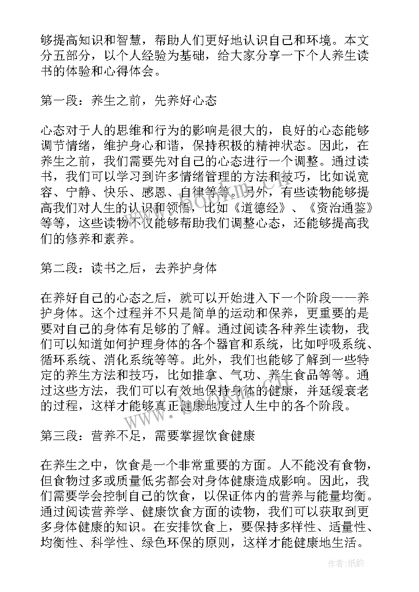 最新个人养生心得体会(汇总8篇)