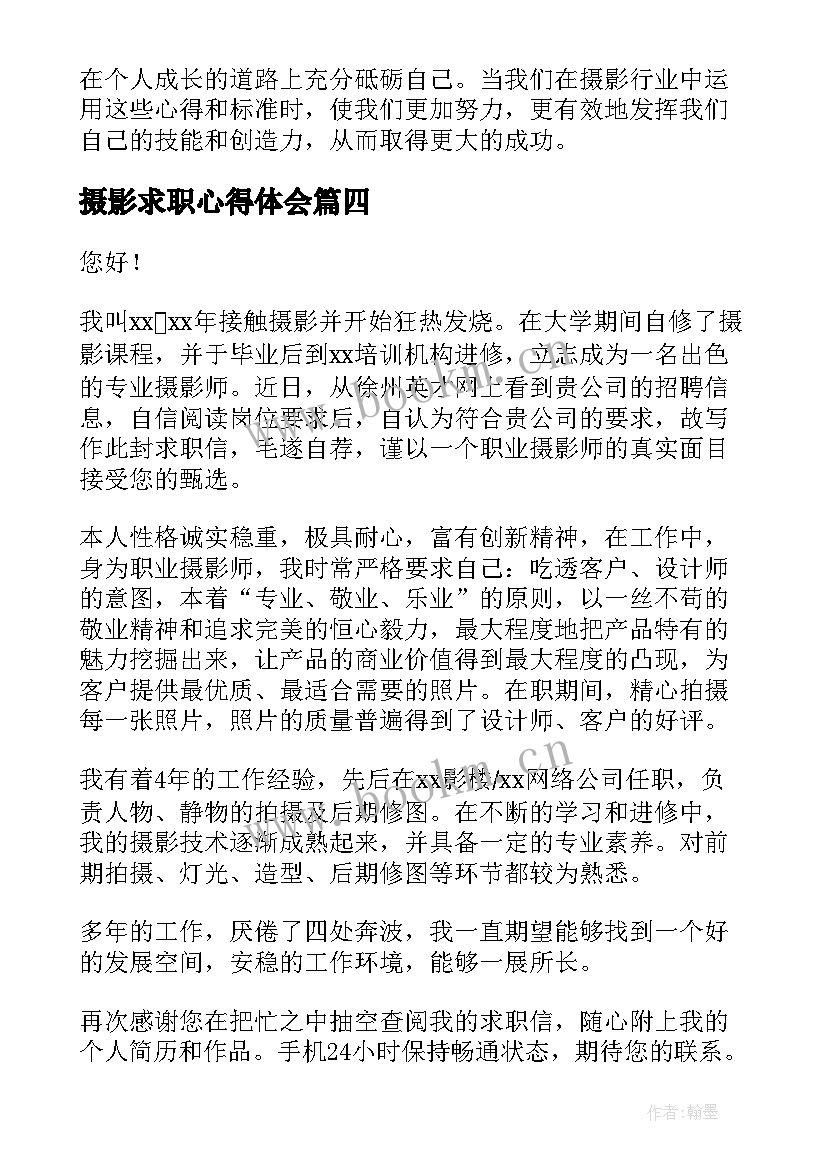 摄影求职心得体会(通用6篇)