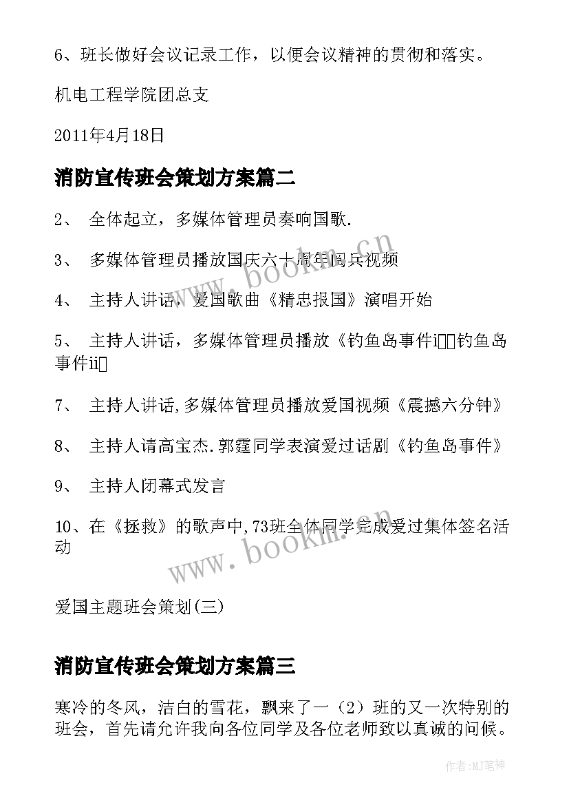 最新消防宣传班会策划方案(精选6篇)