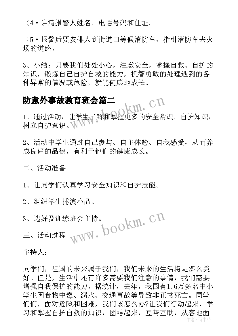 最新防意外事故教育班会 安全教育班会教案(通用7篇)