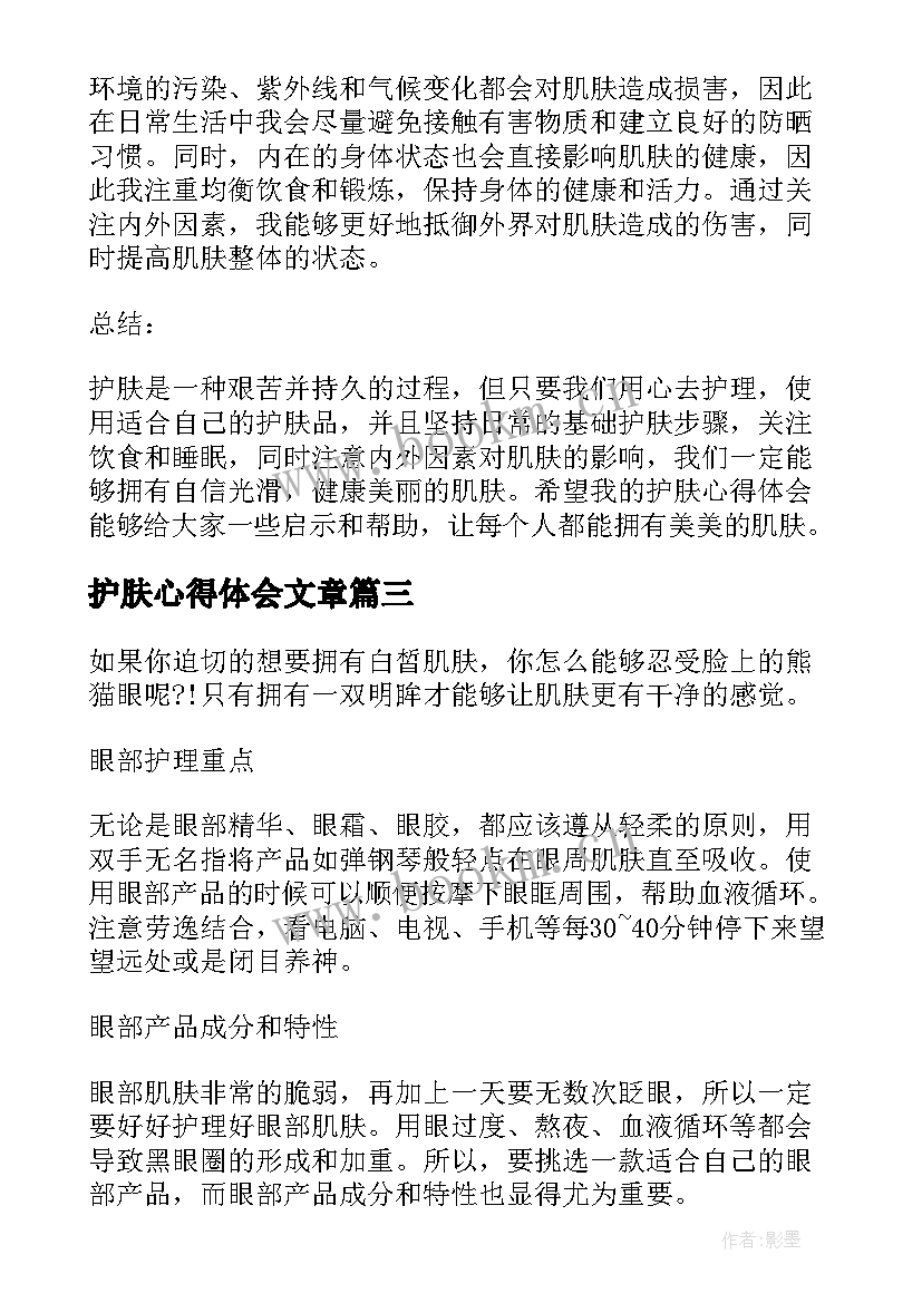 2023年护肤心得体会文章(模板10篇)