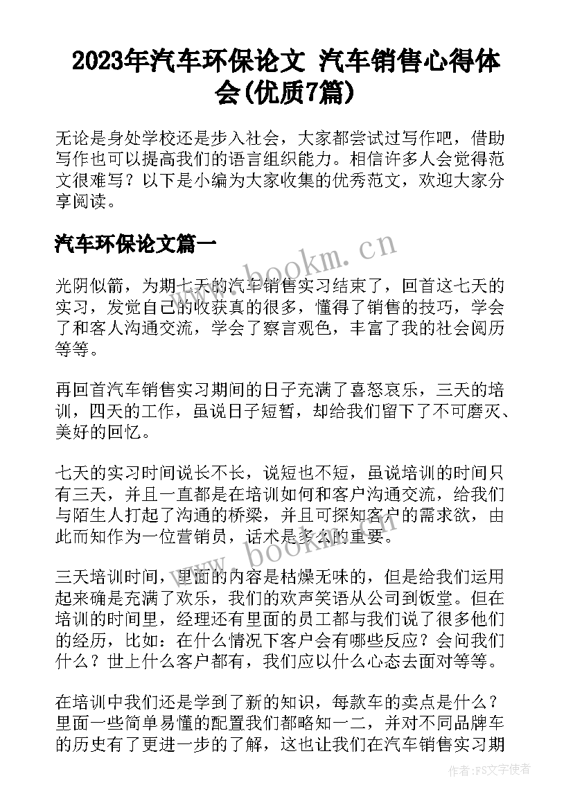 2023年汽车环保论文 汽车销售心得体会(优质7篇)