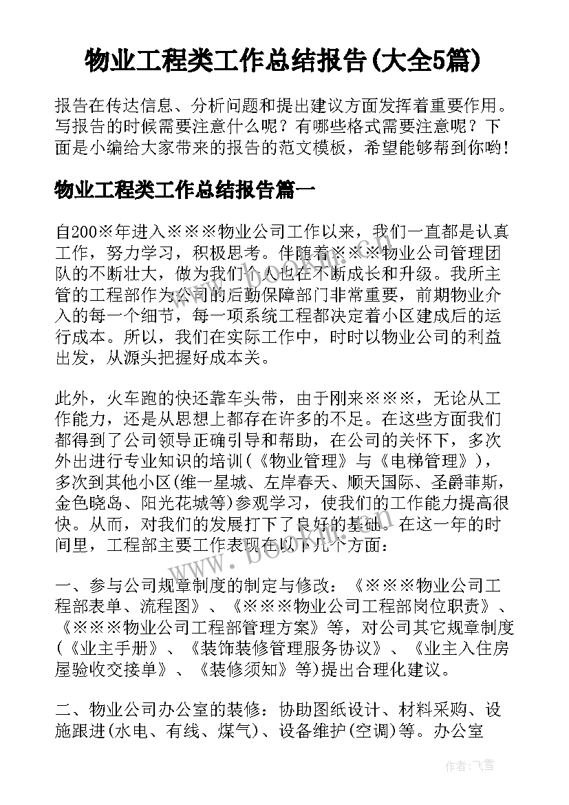 物业工程类工作总结报告(大全5篇)