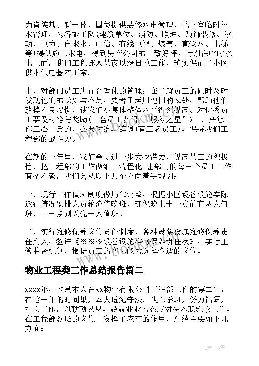 物业工程类工作总结报告(大全5篇)