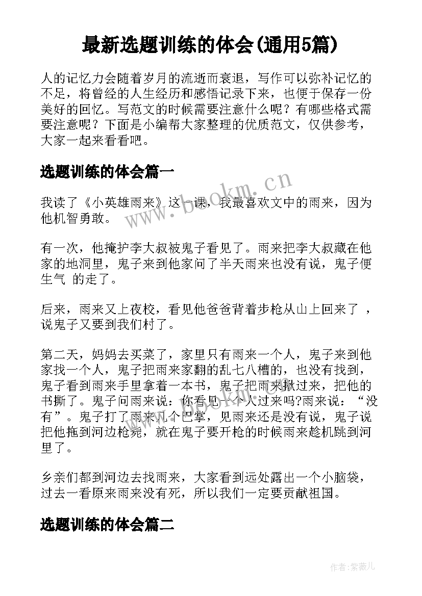 最新选题训练的体会(通用5篇)