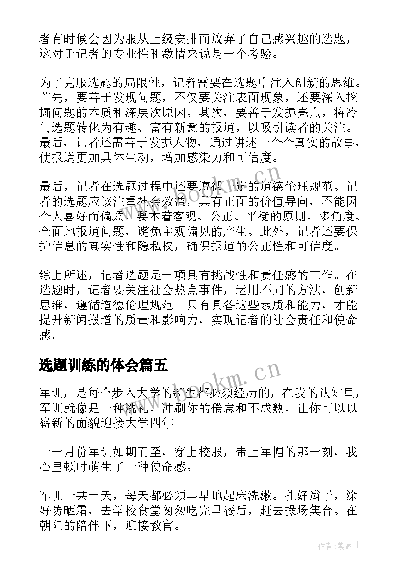 最新选题训练的体会(通用5篇)