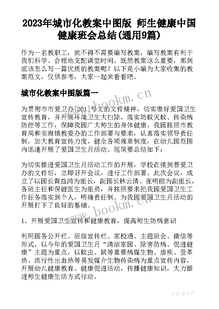 2023年城市化教案中图版 师生健康中国健康班会总结(通用9篇)