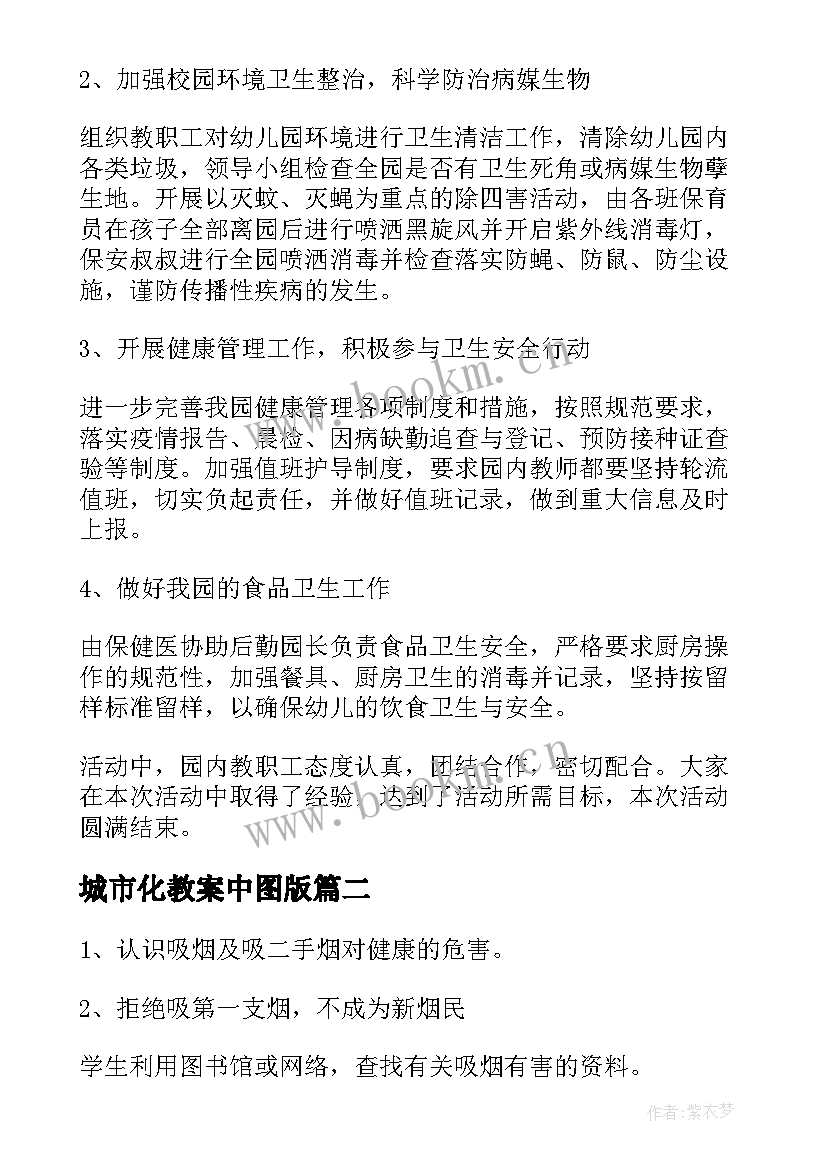 2023年城市化教案中图版 师生健康中国健康班会总结(通用9篇)