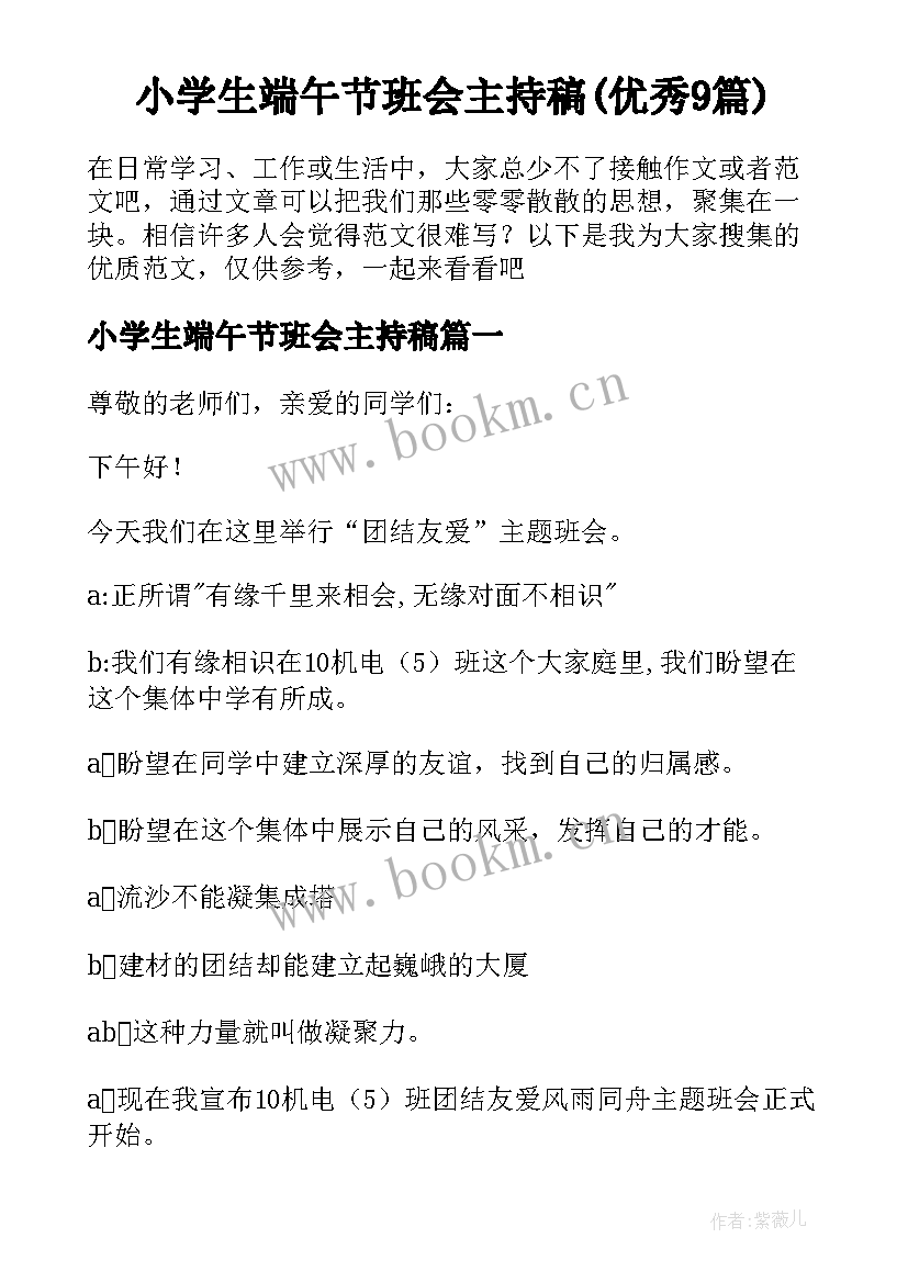 小学生端午节班会主持稿(优秀9篇)