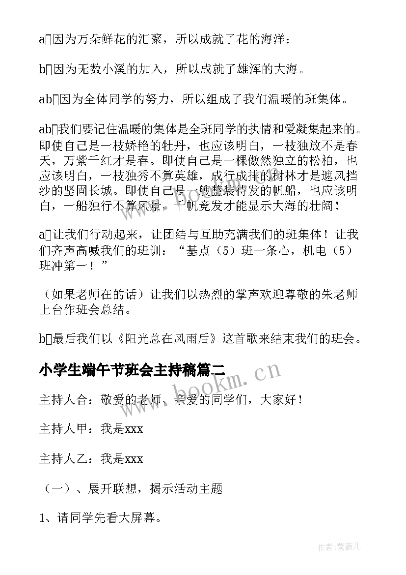 小学生端午节班会主持稿(优秀9篇)