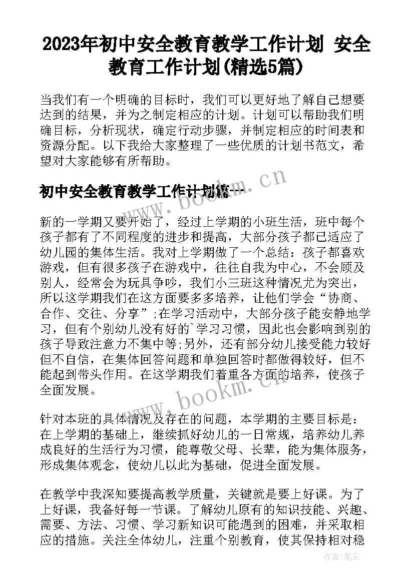 2023年初中安全教育教学工作计划 安全教育工作计划(精选5篇)