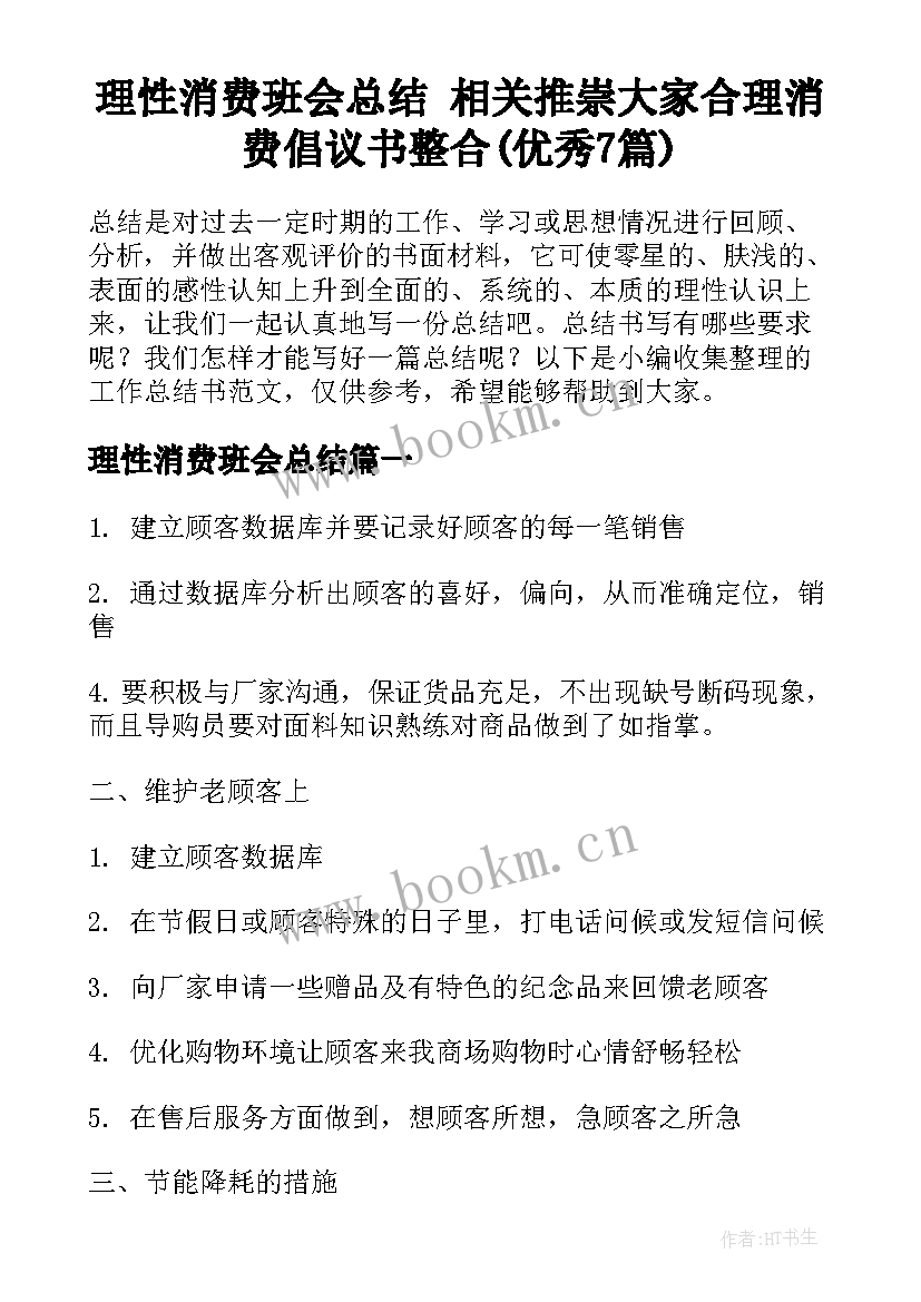 理性消费班会总结 相关推崇大家合理消费倡议书整合(优秀7篇)