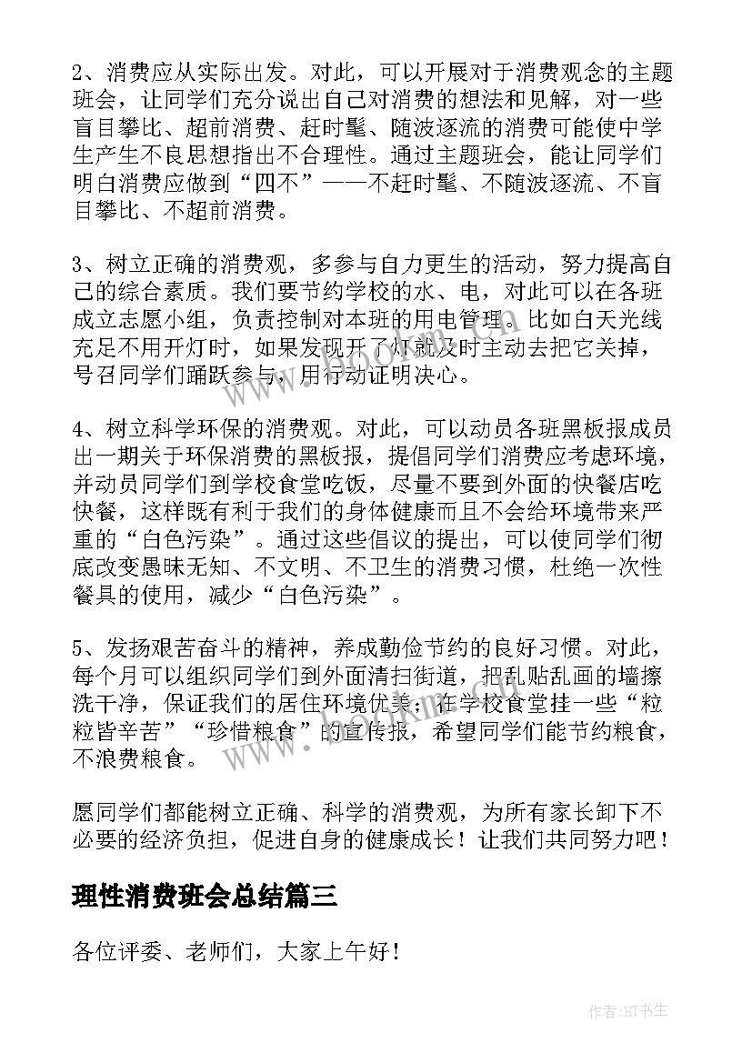 理性消费班会总结 相关推崇大家合理消费倡议书整合(优秀7篇)