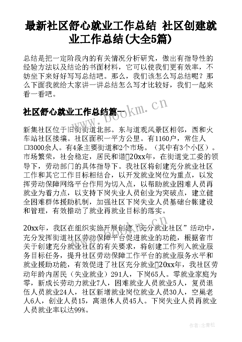 最新社区舒心就业工作总结 社区创建就业工作总结(大全5篇)