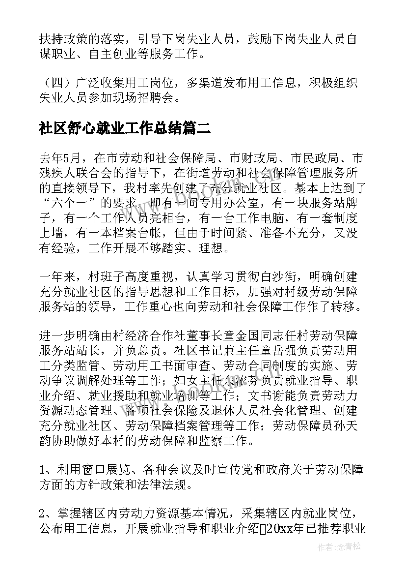 最新社区舒心就业工作总结 社区创建就业工作总结(大全5篇)