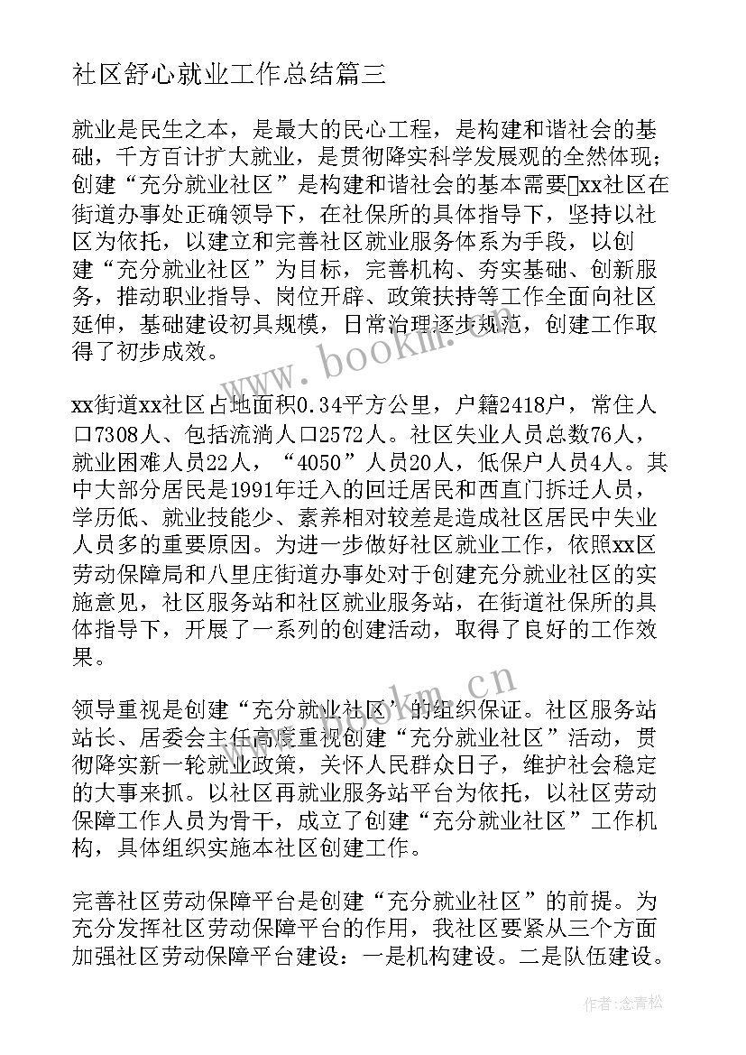 最新社区舒心就业工作总结 社区创建就业工作总结(大全5篇)