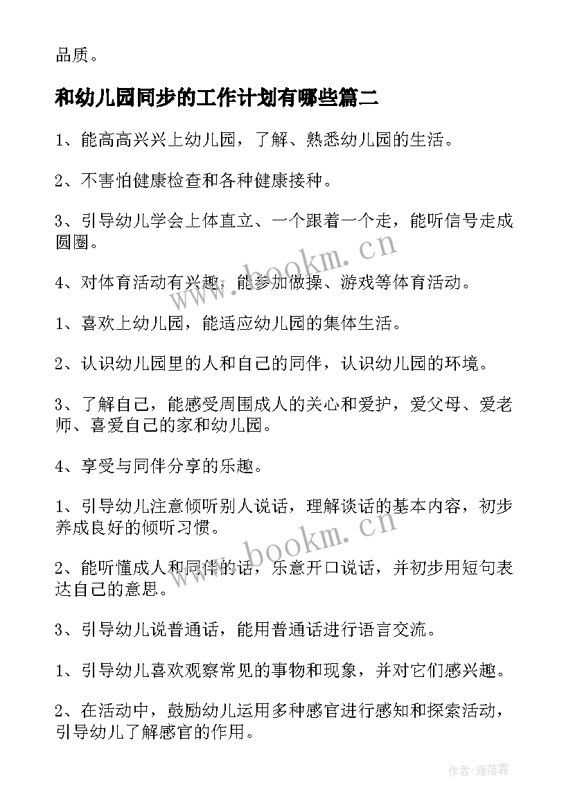 最新和幼儿园同步的工作计划有哪些(优质7篇)