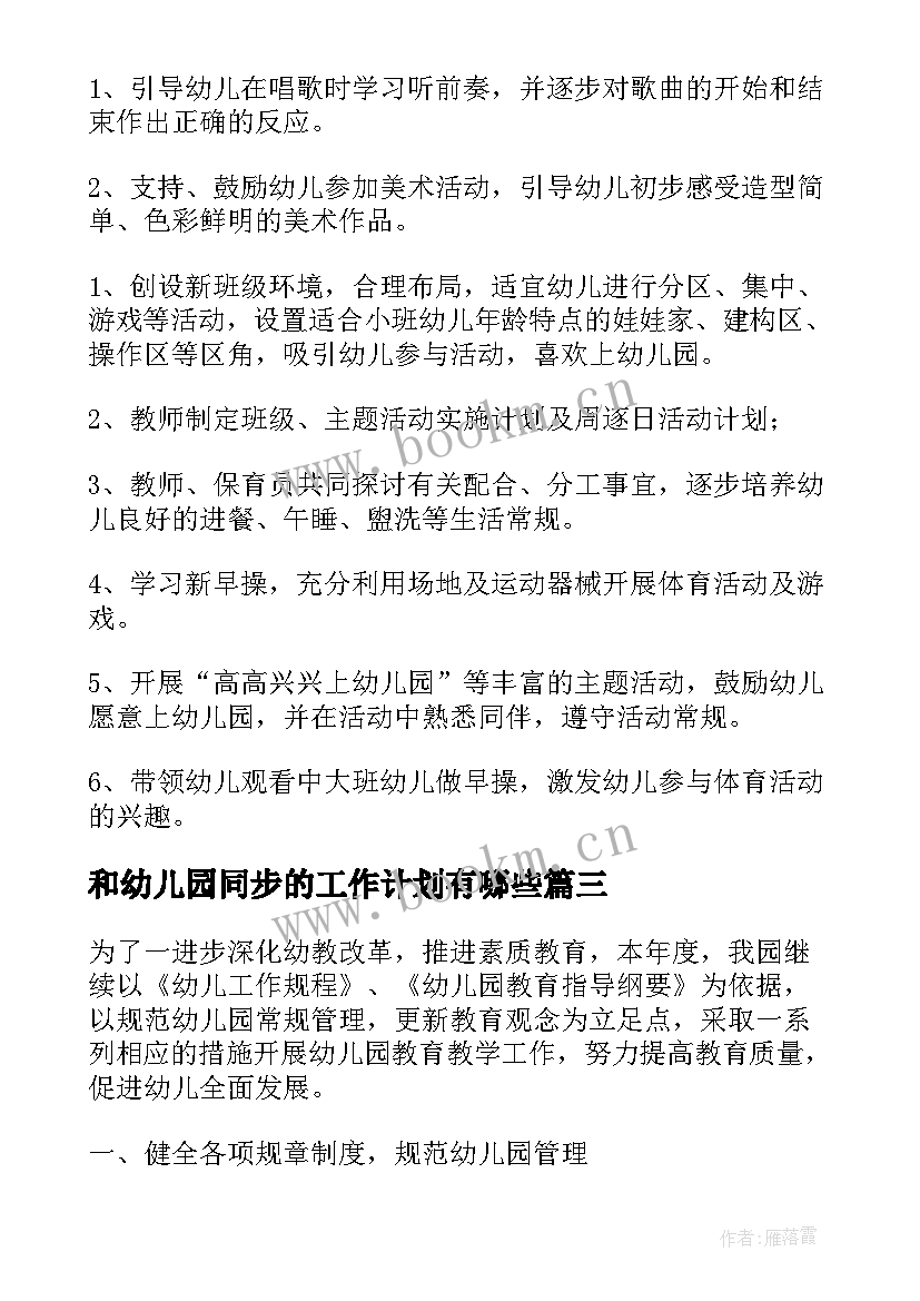 最新和幼儿园同步的工作计划有哪些(优质7篇)