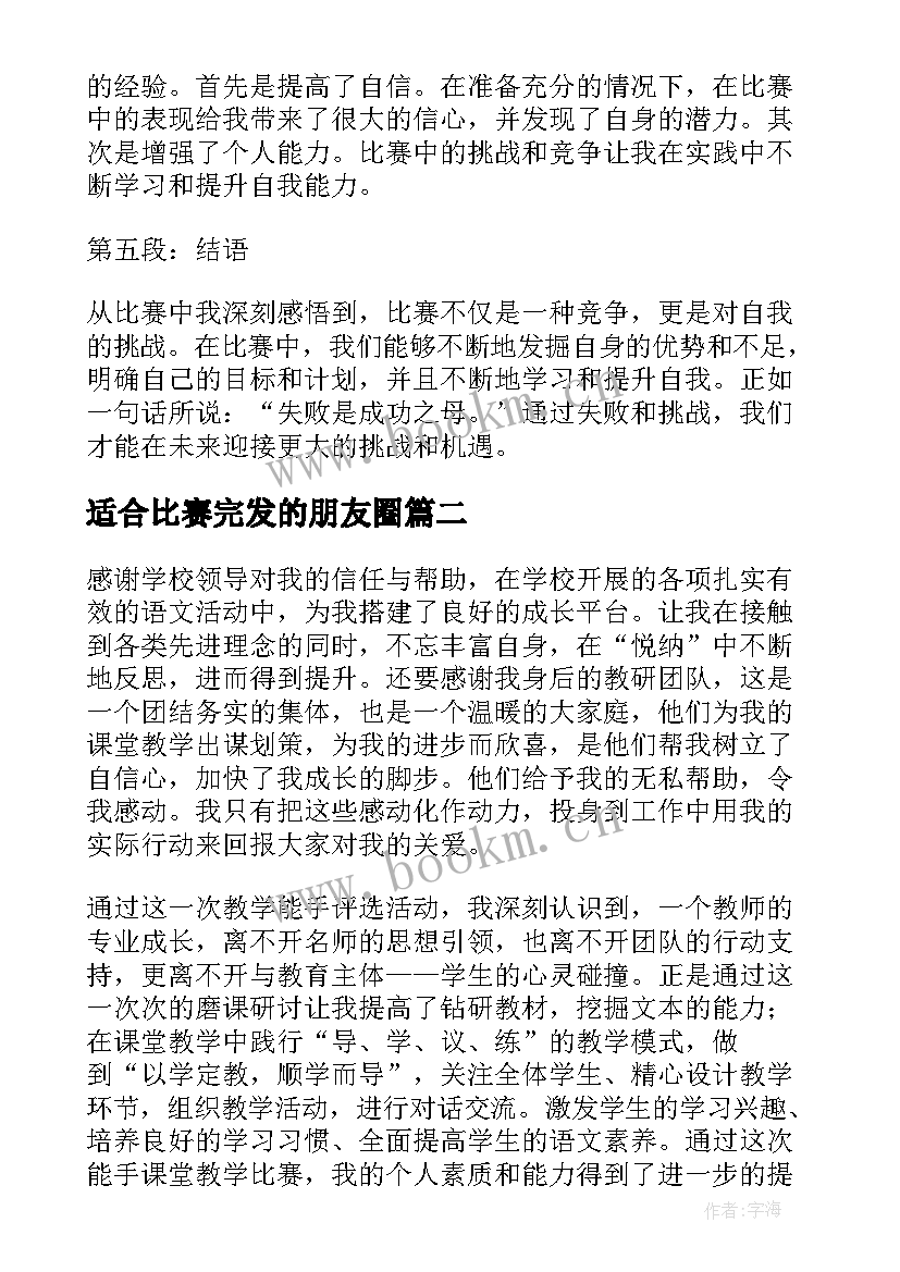 最新适合比赛完发的朋友圈 记比赛心得体会(优秀10篇)