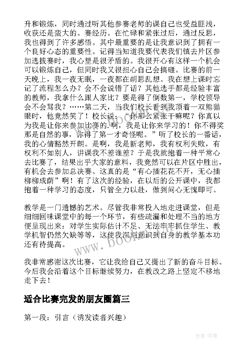 最新适合比赛完发的朋友圈 记比赛心得体会(优秀10篇)