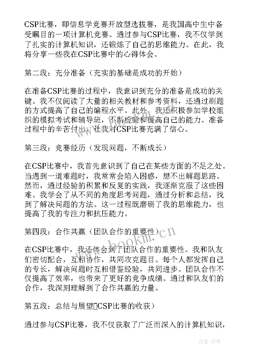 最新适合比赛完发的朋友圈 记比赛心得体会(优秀10篇)